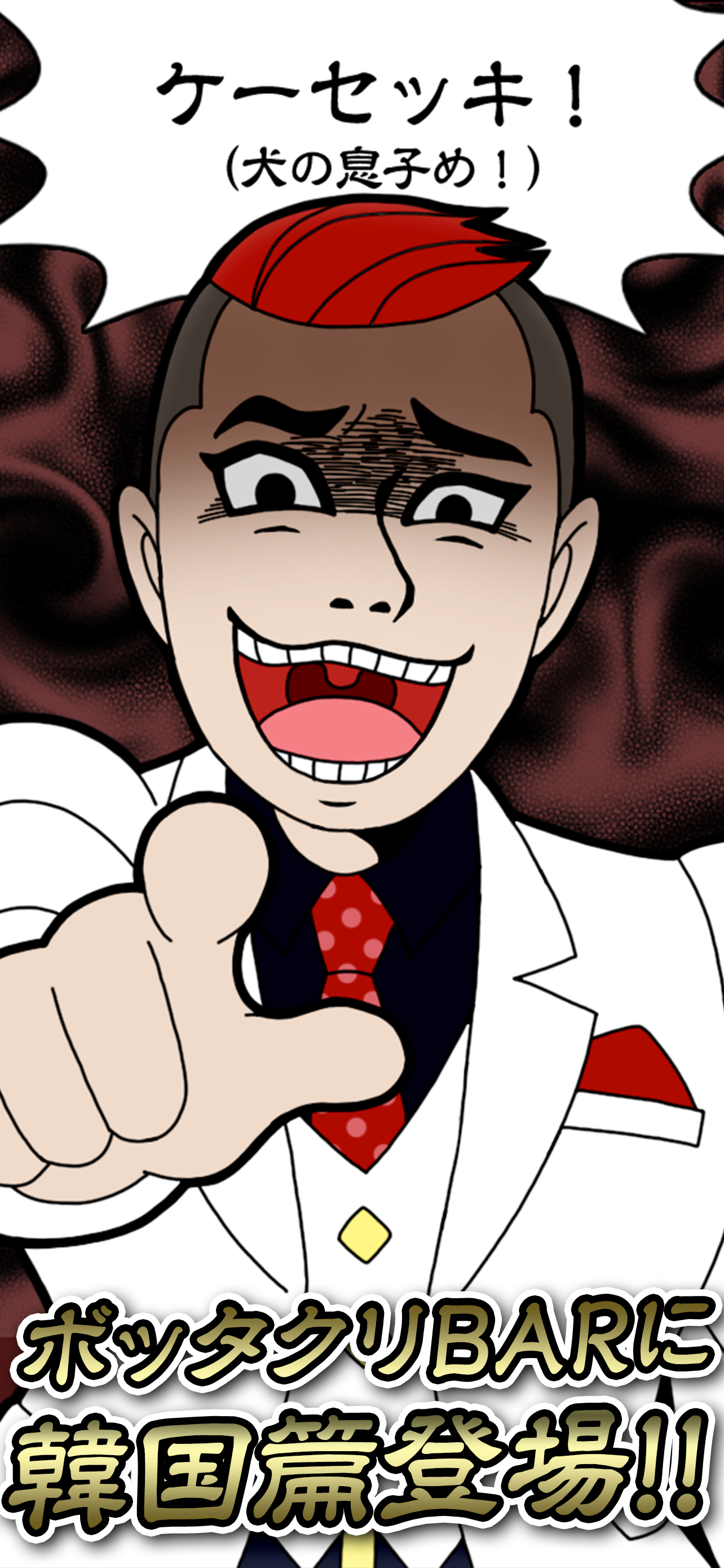 新・ぼくのボッタクリBAR韓国篇『復讐ゲーム』