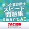 中小企業診断士スピード問題集SmartAI...