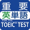 最重要英単語 for the TOEIC®TEST - iPhoneアプリ