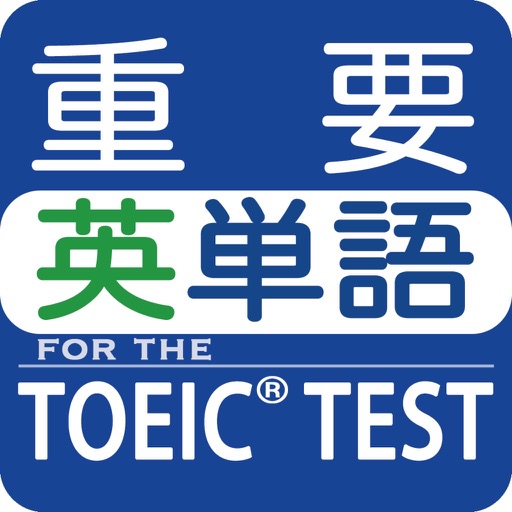 最重要英単語 for the TOEIC®TEST icon