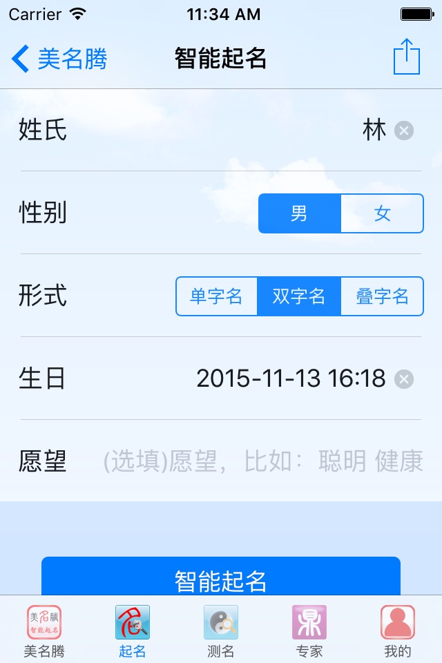 智能起名软件-结合宝宝八字起名神器 screenshot 3