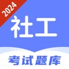社区工作者题库-2024最新版社工招聘上岸必备 icon