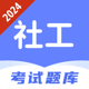 社区工作者题库-2024最新版社工招聘上岸必备