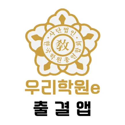 우리학원e 출결앱 Читы