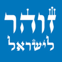 זוהר לישראל