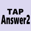 タップアンサー2 - iPadアプリ