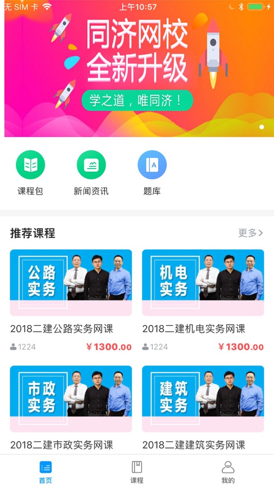 #1. 同济教育 (iOS) 由: 湖南同济职业培训学校