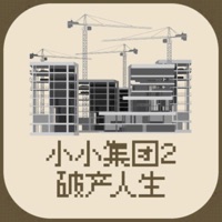 小小集团2破产人生-模拟经营高自由度