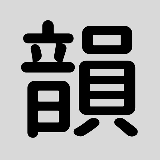 3秒ライム ランダムな単語でライムをする韻踏み練習アプリ By Boutani Ayatsugu