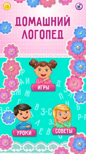 Домашний логопед для детей screenshot 1