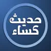 Hadith Al Kisa Religion Islam App Positive Reviews