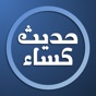 Hadith Al Kisa Religion Islam app download