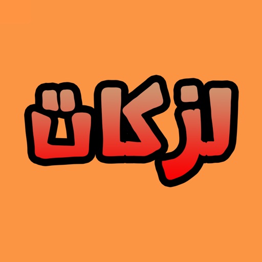Lazqat - لزكات - AppWisp.com