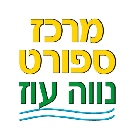 מרכז הספורט נווה עוז Cheats
