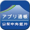 山梨中銀アプリ通帳 with CRECO - iPhoneアプリ