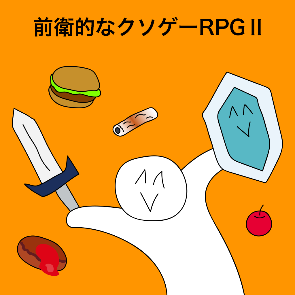 Get 前衛的なクソゲーRPGⅡ for iOS, iPhone, iPad Aso Report