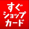 お店の名刺作成【すぐショップカード】