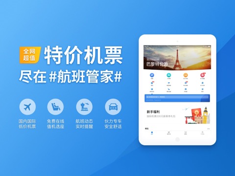 航班管家Pro-特价机票酒店火车票专车预订平台のおすすめ画像1