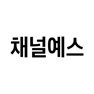Get 채널예스 for iOS, iPhone, iPad Aso Report