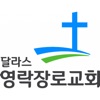 달라스영락장로교회 icon