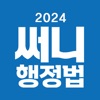 써니행정법 icon