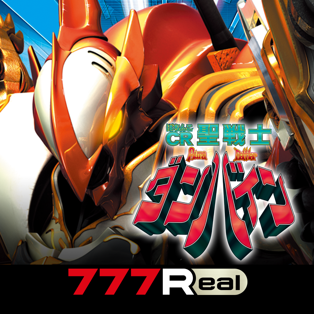 Get [777Real]ぱちんこCR聖戦士ダンバインFWN for iOS, iPhone, iPad Aso Report