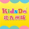 KidsDo北九州版