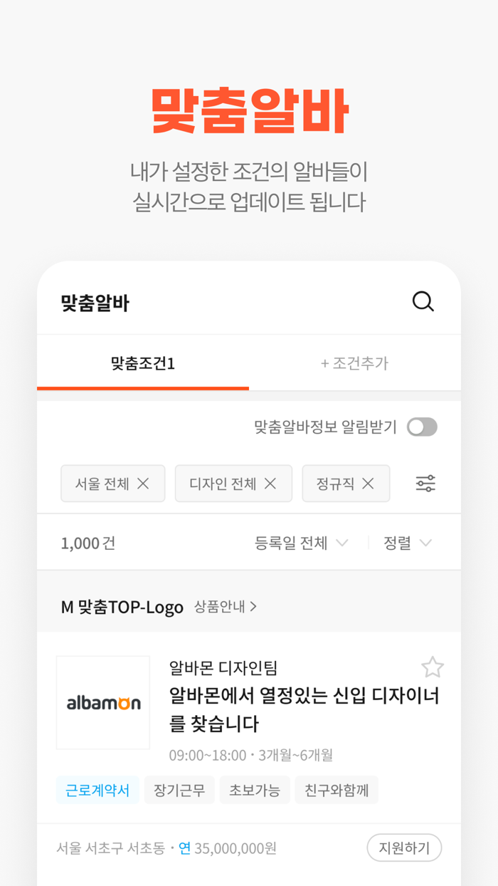 알바몬 - 대한민국 1등 아르바이트 플랫폼