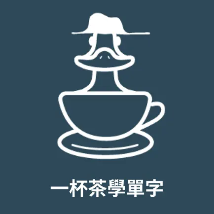 一杯茶學單字 Cheats