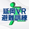 延岡VR避難訓練 - iPhoneアプリ
