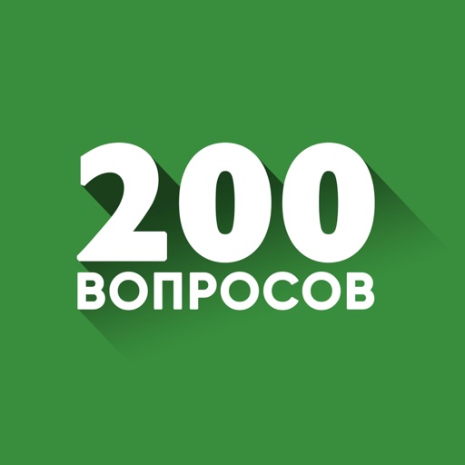 200 вопросов