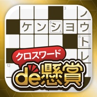 クロスワード パズルを解いて懸賞応募-クロスワードde懸賞