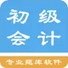 Similar 初级会计题集 Apps