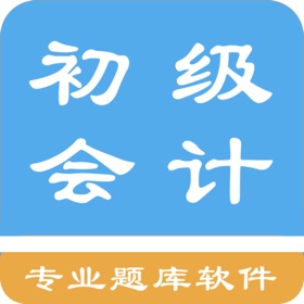 屏幕截图 (9) 初级会计题集