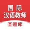 国际汉语教师圣题库 - iPhoneアプリ