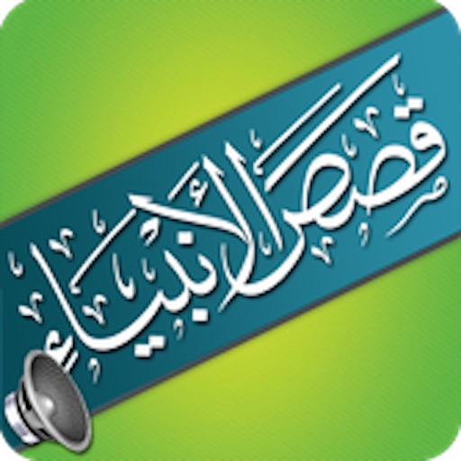 قصص الأنبياء للإمام إبن كثير icon