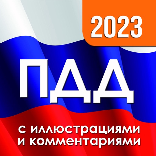 ПДД 2023 с иллюстрациями icon