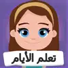 Learn Arabic: Days of the Week delete, cancel