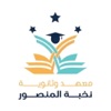 معهد نخبة المنصور app icon - Education app for iPhone