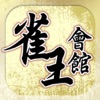 Hong Kong Mahjong Club - iPhoneアプリ