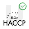 お店のHACCP - iPadアプリ