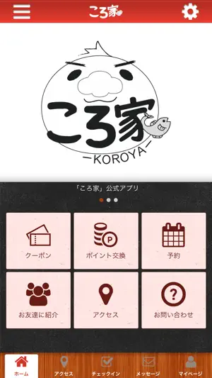 ころ家 screenshot 1