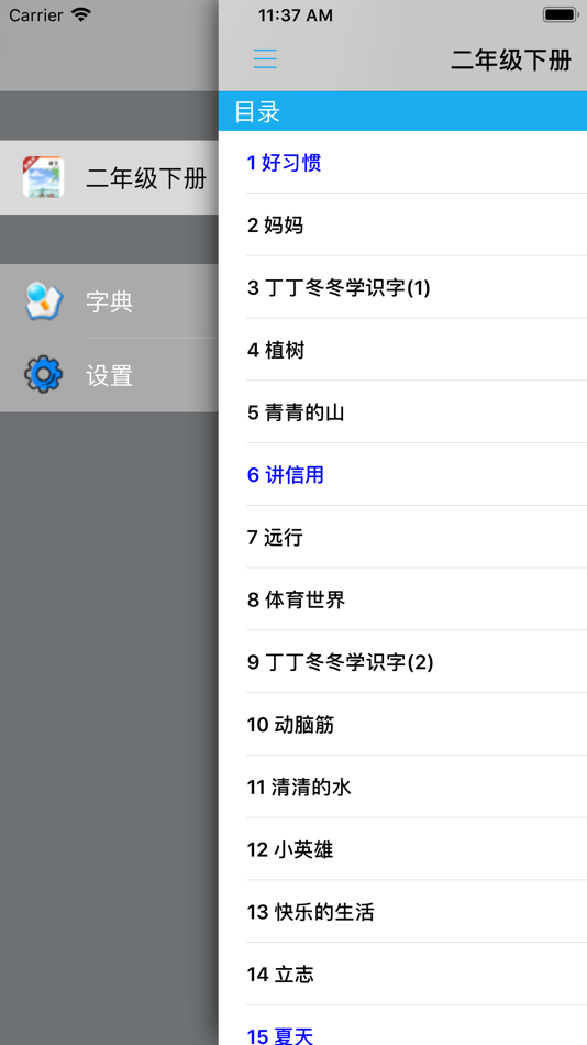 #4. 小学语文二年级下册北师大版 (iOS) By: 梦 周
