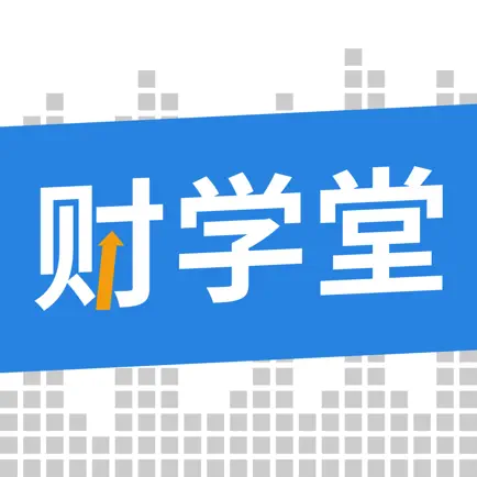财学堂-财经教育学习软件 Cheats