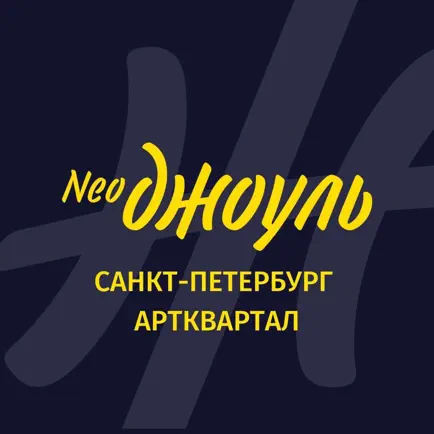 NeoДжоуль ARTквартал СПБ Читы