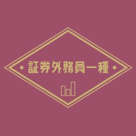 螢幕擷取畫面 (4) 証券外務員一種の試験対策アプリ