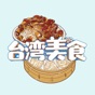 Taiwanese Snacks Stickers app download