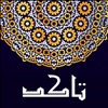 تاكد - دليل الاحاديث النبوية