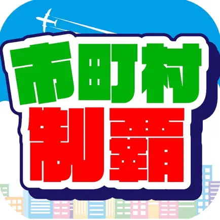 市町村制覇 -移動が楽しくなる位置ゲーム- Cheats