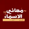 معاني الاسماء - عربية Positive Reviews, comments